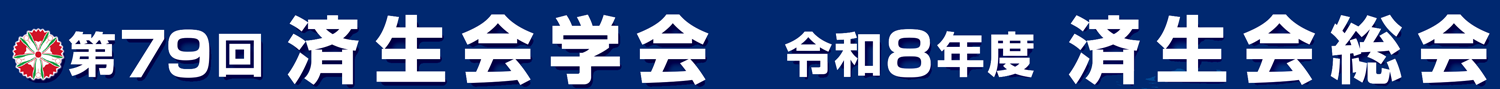 第79回済生会学会　令和8年度済生会総会
