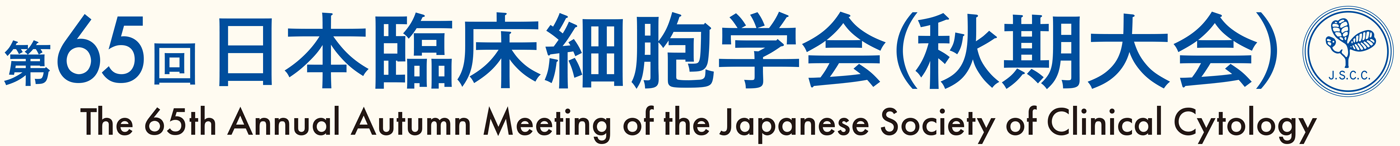 第65回日本臨床細胞学会（秋期大会）
