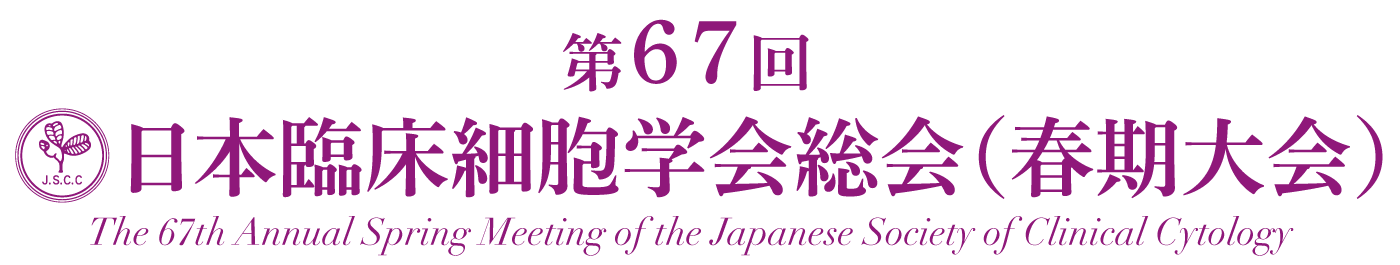 第67回日本臨床細胞学会総会（春期大会）