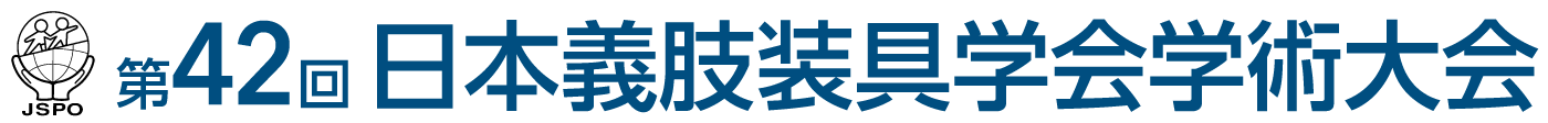 第42回日本義肢装具学会学術大会